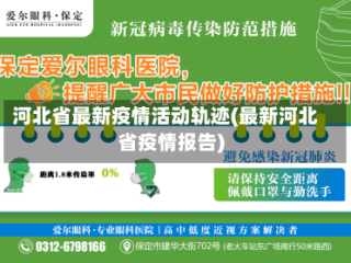 河北省最新疫情活动轨迹(最新河北省疫情报告)