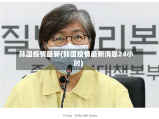 韩国疫情最新(韩国疫情最新消息24小时)