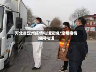河北省定州疫情电话查询/定州疫情询问电话