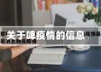 关于啤疫情的信息