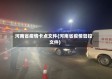 河南省疫情卡点文件(河南省疫情管控文件)