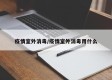 疫情室外消毒/疫情室外消毒用什么
