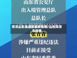 菏泽山东省通报最新疫情/山东菏泽市疫情