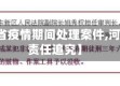 【河北省疫情期间处理案件,河北疫情责任追究】