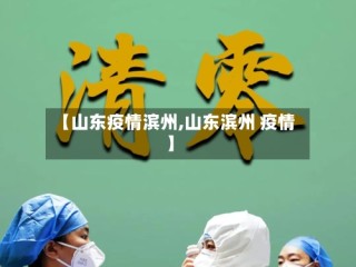 【山东疫情滨州,山东滨州 疫情】