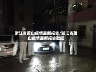 浙江省萧山疫情最新报告/浙江省萧山疫情最新报告数据
