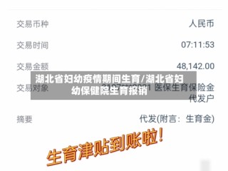 湖北省妇幼疫情期间生育/湖北省妇幼保健院生育报销