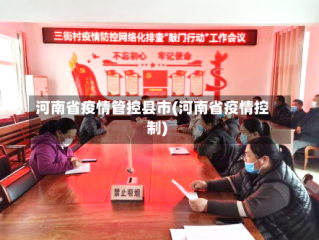 河南省疫情管控县市(河南省疫情控制)