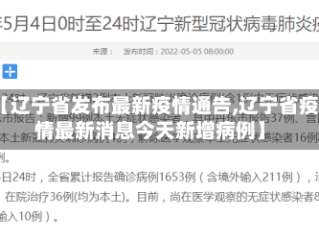 【辽宁省发布最新疫情通告,辽宁省疫情最新消息今天新增病例】