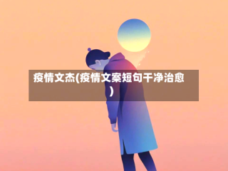 疫情文杰(疫情文案短句干净治愈)