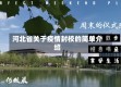河北省关于疫情封校的简单介绍