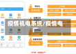 疫情机电系统/疫情电厂