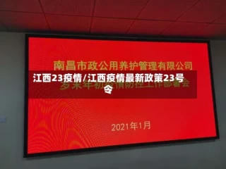江西23疫情/江西疫情最新政策23号令