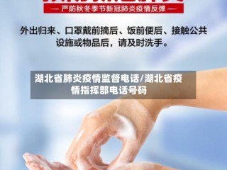 湖北省肺炎疫情监督电话/湖北省疫情指挥部电话号码
