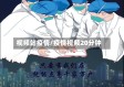 视频站疫情/疫情视频20分钟
