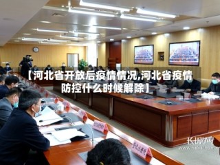 【河北省开放后疫情情况,河北省疫情防控什么时候解除】