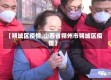 【朔城区疫情,山西省朔州市朔城区疫情】