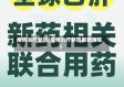 疫情治疗新药(疫情治疗新药最新消息)