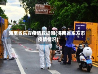 海南省东方疫情数据图(海南省东方市疫情情况)
