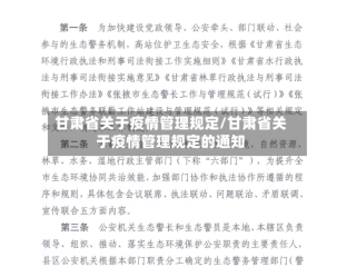 甘肃省关于疫情管理规定/甘肃省关于疫情管理规定的通知