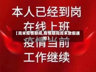 【周末疫情期间,疫情期间周末放假通知】