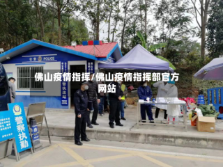 佛山疫情指挥/佛山疫情指挥部官方网站