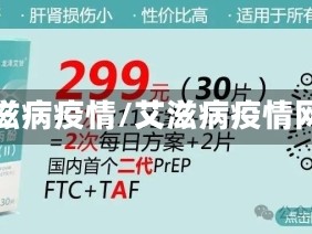 艾滋病疫情/艾滋病疫情网
