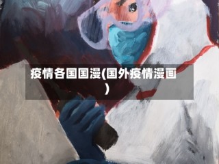 疫情各国国漫(国外疫情漫画)