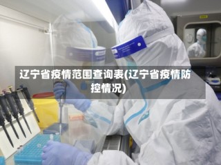 辽宁省疫情范围查询表(辽宁省疫情防控情况)