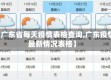 【广东省每天疫情表格查询,广东疫情最新情况表格】