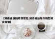 【湖南省益阳疫情管控,湖南省益阳市新型肺炎疫情】