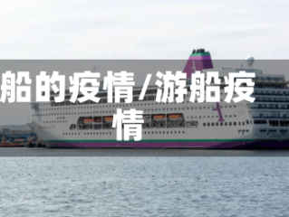 船的疫情/游船疫情