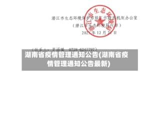 湖南省疫情管理通知公告(湖南省疫情管理通知公告最新)