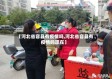 【河北省容县有疫情吗,河北省容县有疫情吗现在】