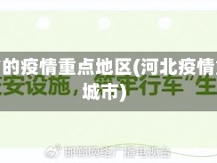 河北省的疫情重点地区(河北疫情重点城市)