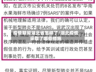 疫情期间湖北省怎样了/湖北疫情采取了哪些措施