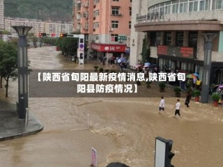 【陕西省旬阳最新疫情消息,陕西省旬阳县防疫情况】