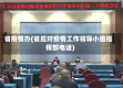 省疫情办(省应对疫情工作领导小组指挥部电话)
