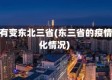 疫情有变东北三省(东三省的疫情变化情况)