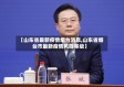 【山东省最新疫情烟台消息,山东省烟台市最新疫情风险等级】