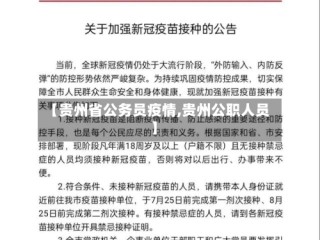【贵州省公务员疫情,贵州公职人员】