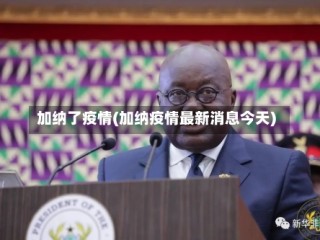 加纳了疫情(加纳疫情最新消息今天)