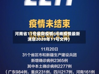 河南省11号最新疫情(河南疫情最新消息2020年11号文件)