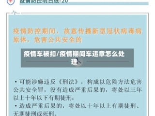 疫情车被扣/疫情期间车违章怎么处理