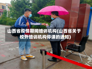 山西省疫情期间培训机构(山西省关于校外培训机构停课的通知)