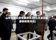 山东省章丘疫情最新状况(山东章丘区最新疫情消息)