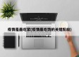疫情是最吃紧(疫情最吃劲的关键阶段)