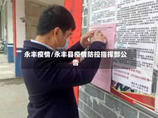 永丰疫情/永丰县疫情防控指挥部公告