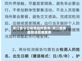 浙江省今日疫情如何查询/浙江疫情最新消息哪里看