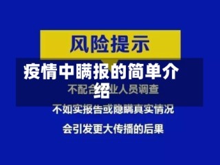 疫情中瞒报的简单介绍